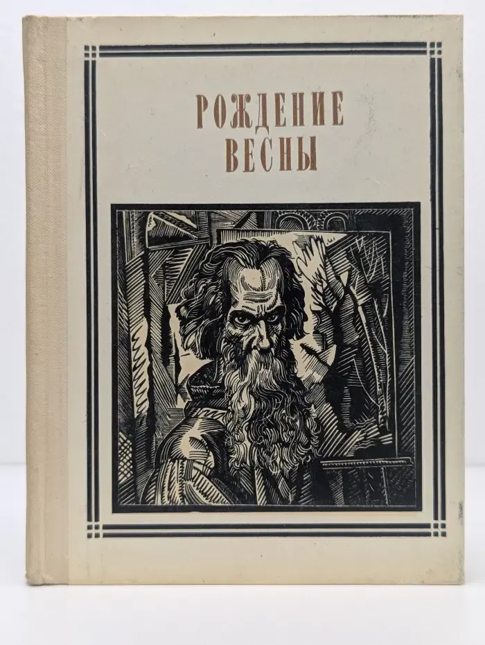 Рождение весны