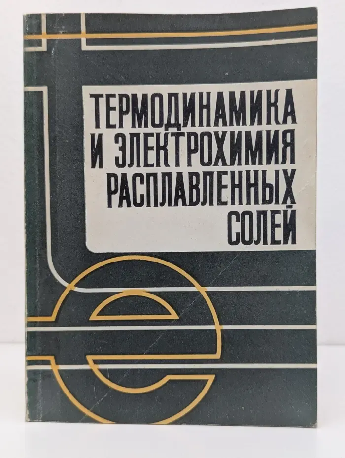Термодинамика и электрохимия расплавленных солей