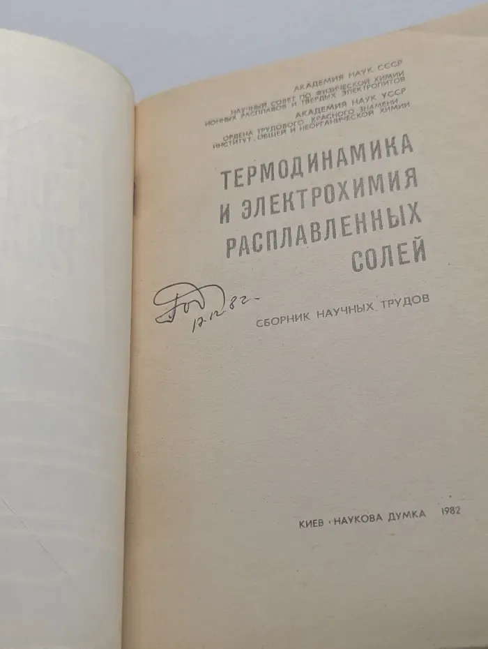 Термодинамика и электрохимия расплавленных солей