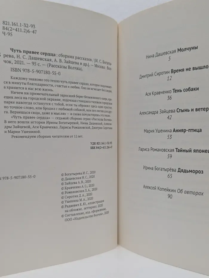 Рассказы Волчка. Чуть правее сердца