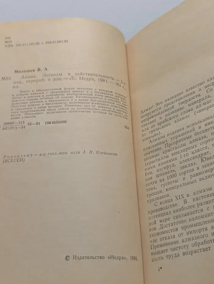 Алмаз. Легенды и действительность