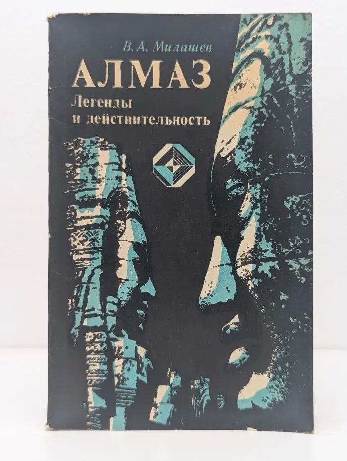 Алмаз. Легенды и действительность
