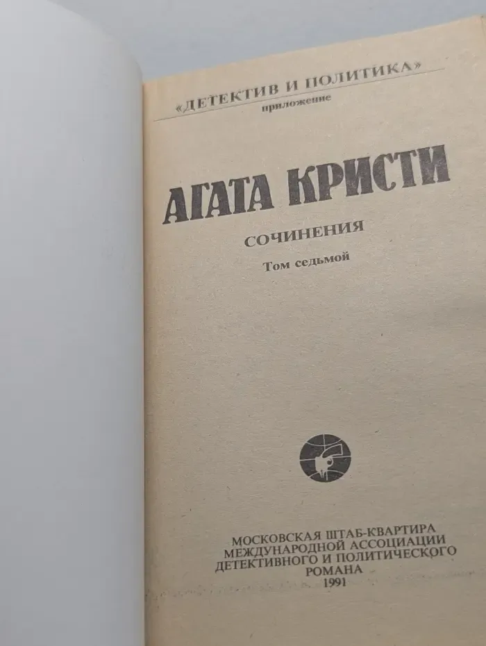 Агата Кристи. Сочинения. Том 7
