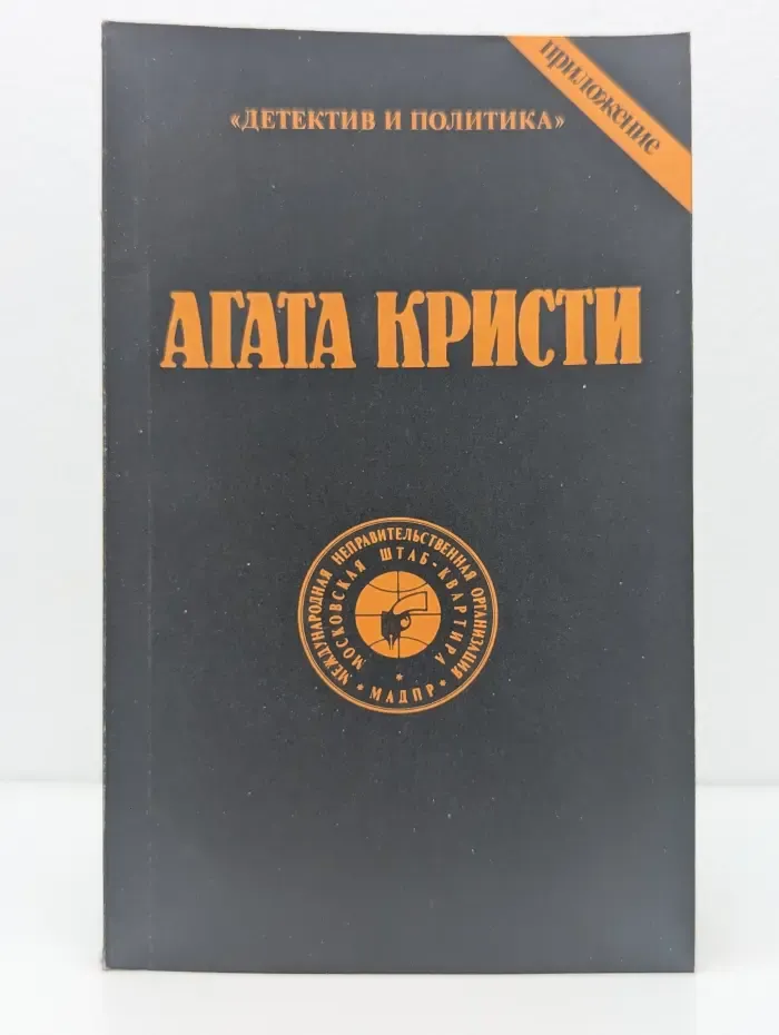 Агата Кристи. Сочинения. Том 7