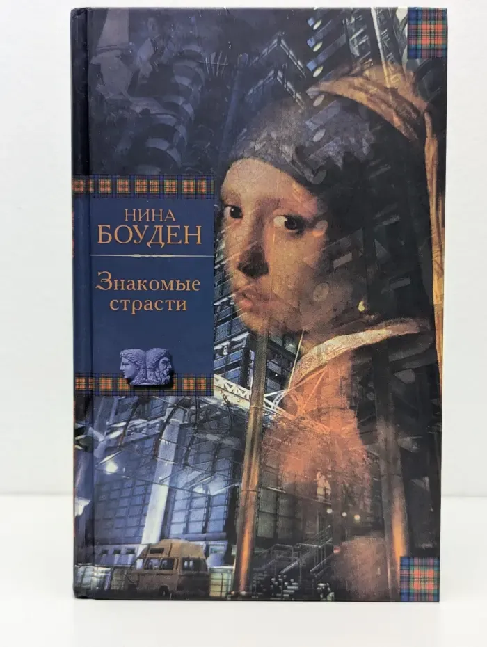 Знакомые страсти. Круговорот лжи