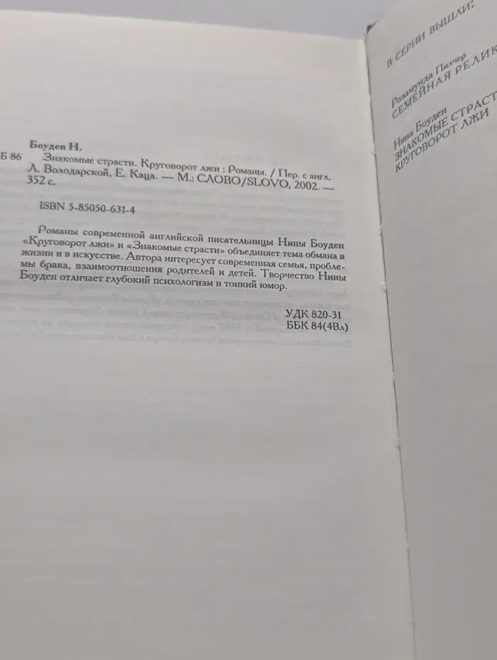 Знакомые страсти. Круговорот лжи