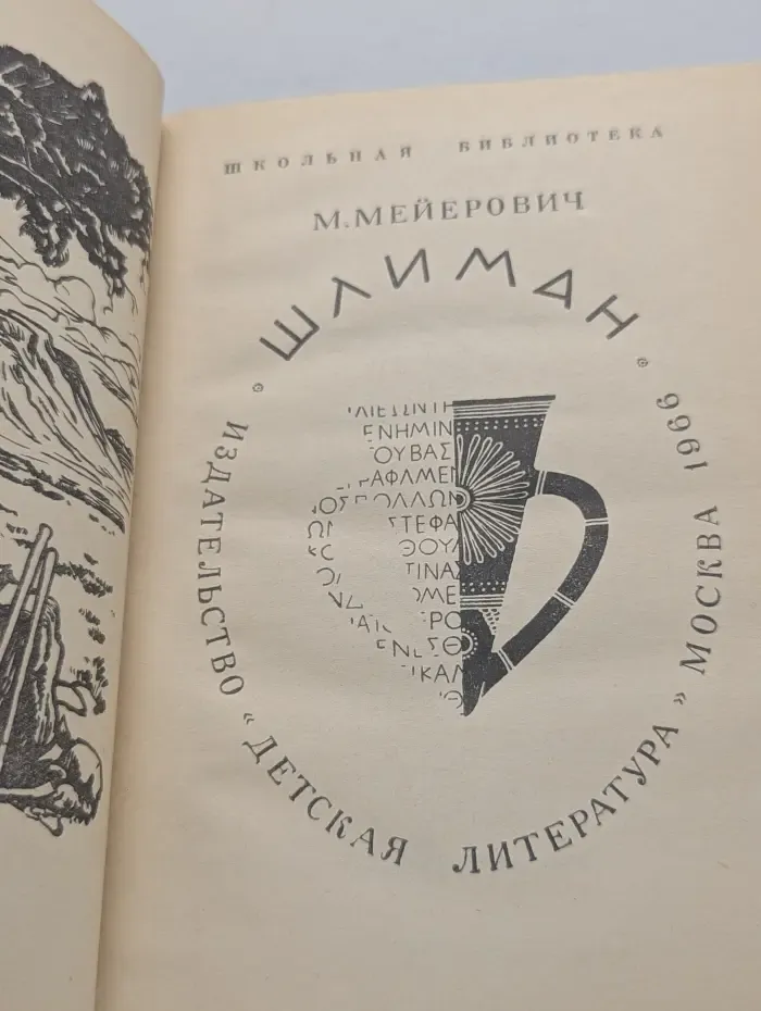 Школьная библиотека. Шлиман