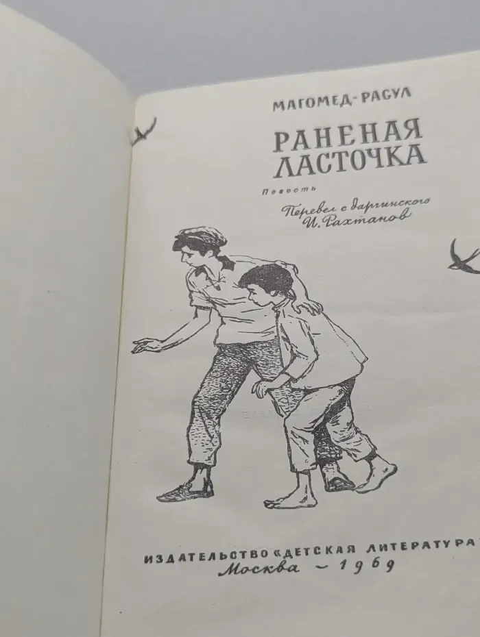 Раненая ласточка