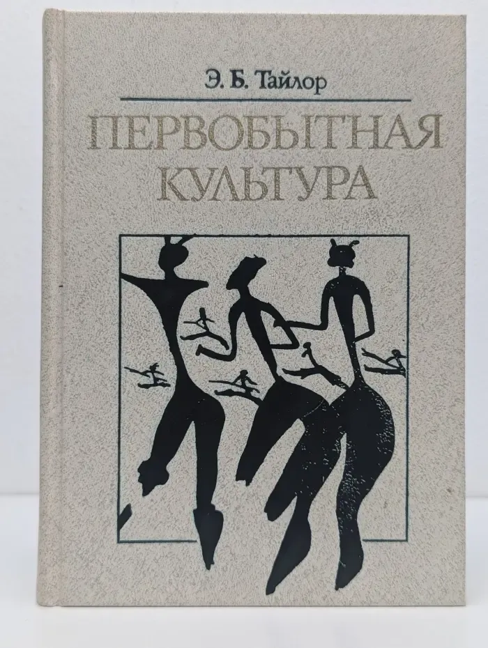 Первобытная культура