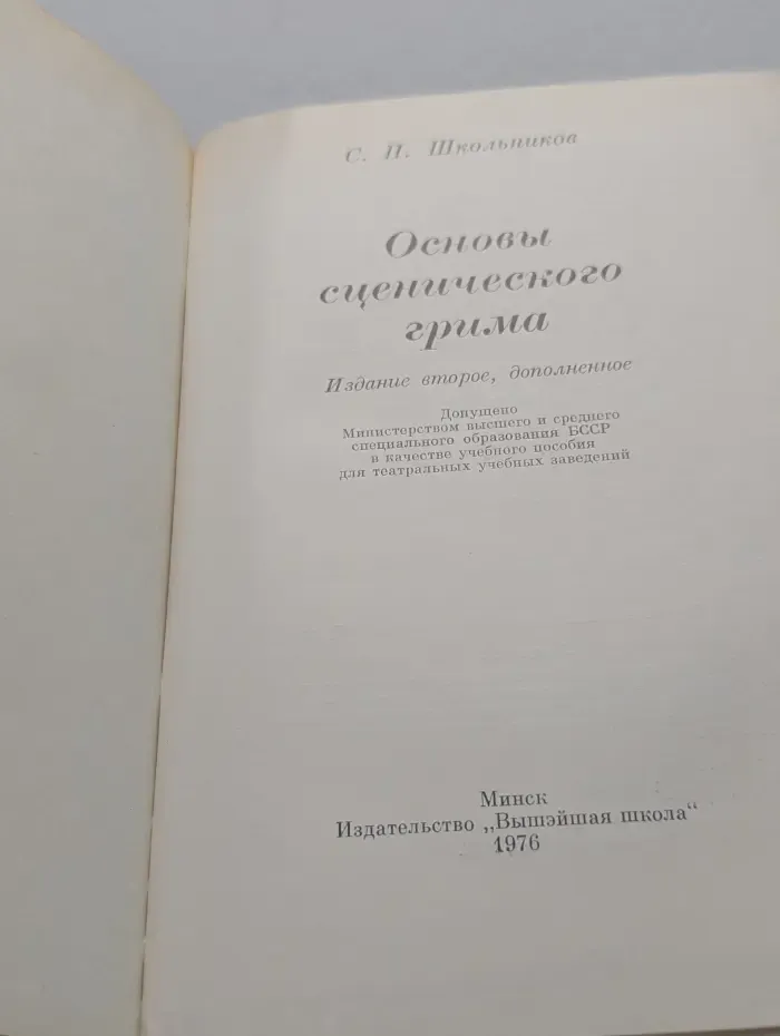 Основы сценического грима
