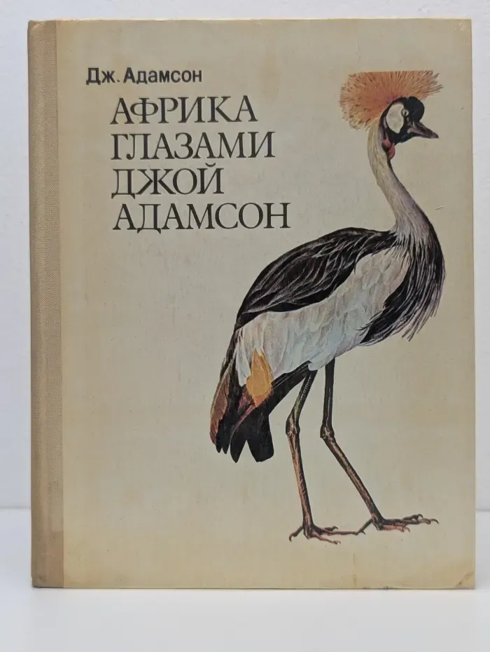 Африка глазами Джой Адамсон