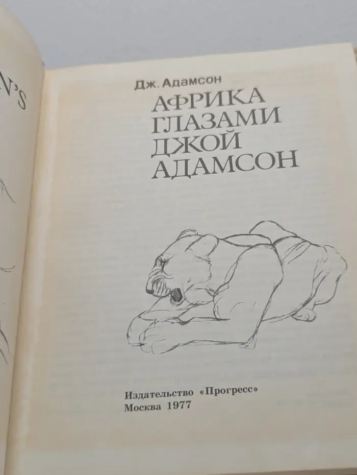 Африка глазами Джой Адамсон