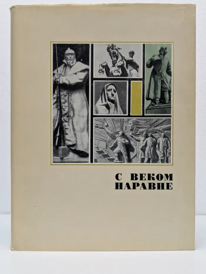 С веком наравне. В 3 томах. Том. 3. Книга о скульптуре