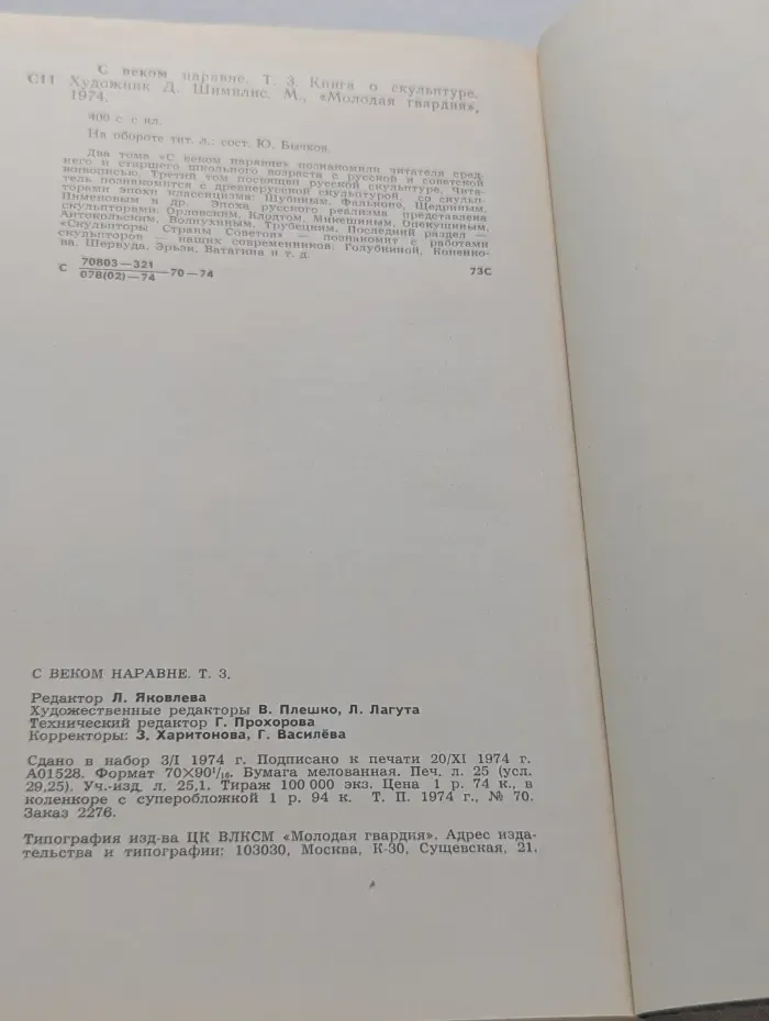 С веком наравне. В 3 томах. Том. 3. Книга о скульптуре