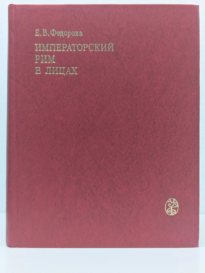 Университетская библиотека. Императорский Рим в лицах