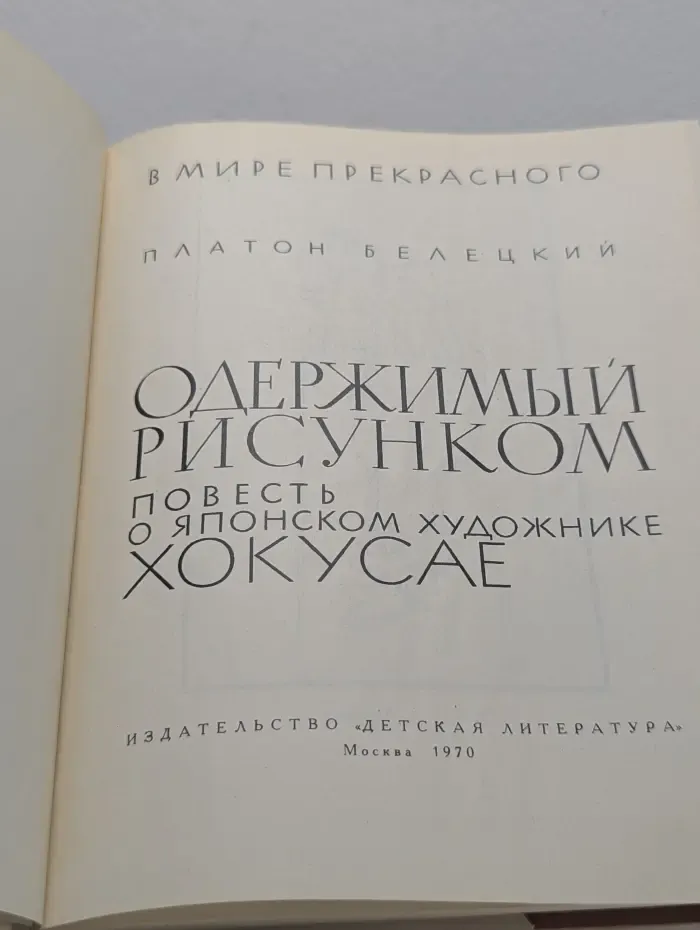 В мире прекрасного. Одержимый рисунком