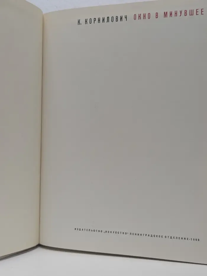 Окно в минувшее