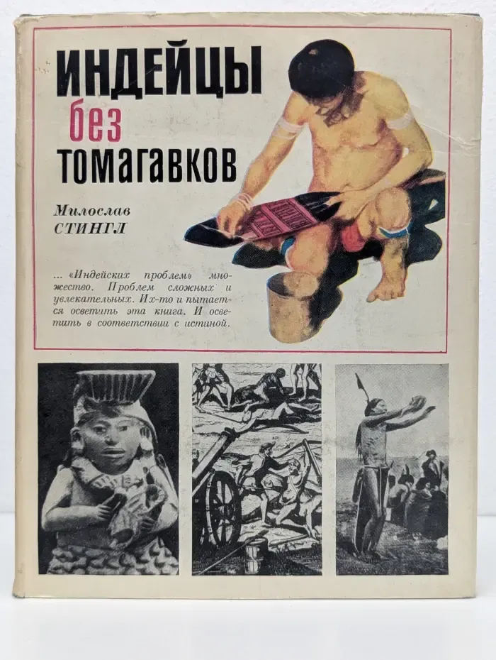 Индейцы без томагавков
