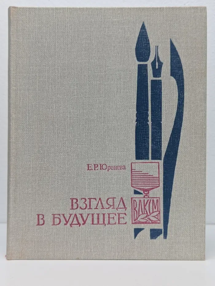 Взгляд в будущее. О художниках-лауреатах премии Ленинского комсомола