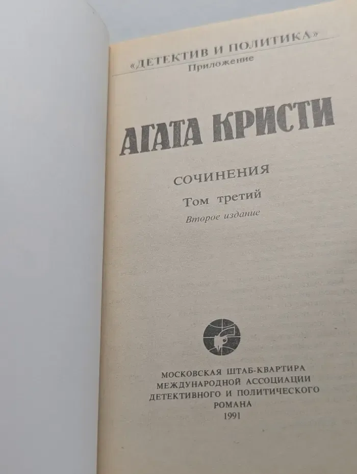 Дететкив и политика. Агата Кристи. Сочинения. Том 3