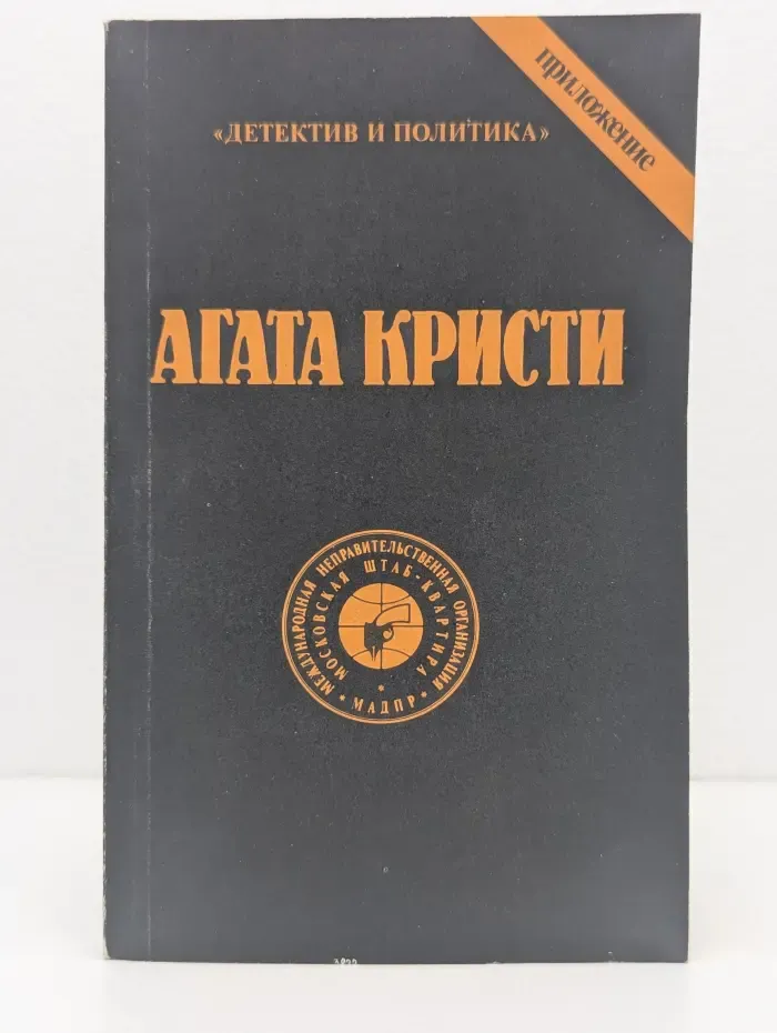 Дететкив и политика. Агата Кристи. Сочинения. Том 3
