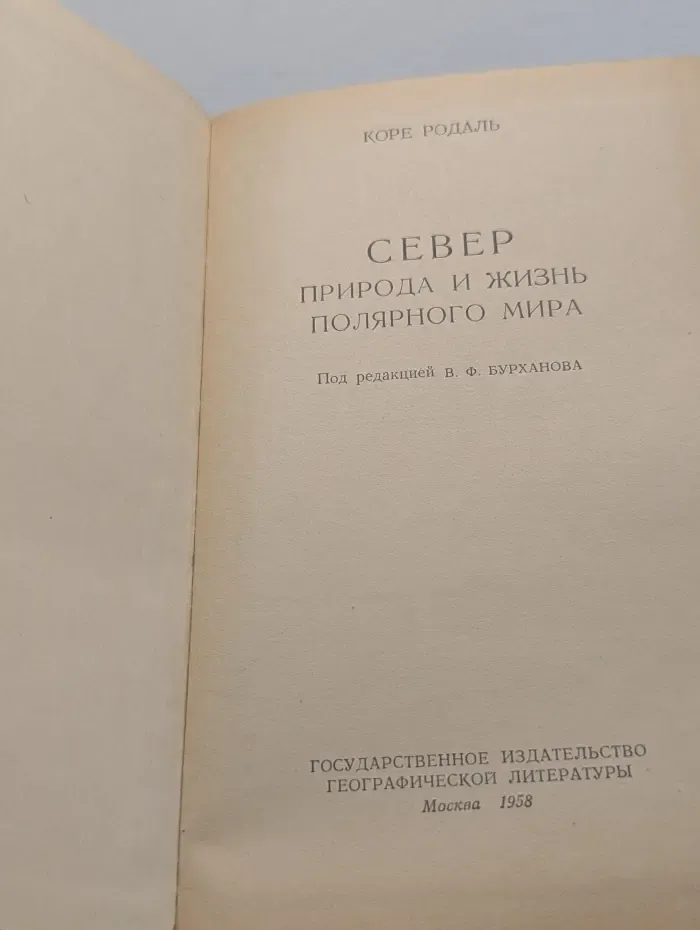 Север. Природа и жизнь полярного мира