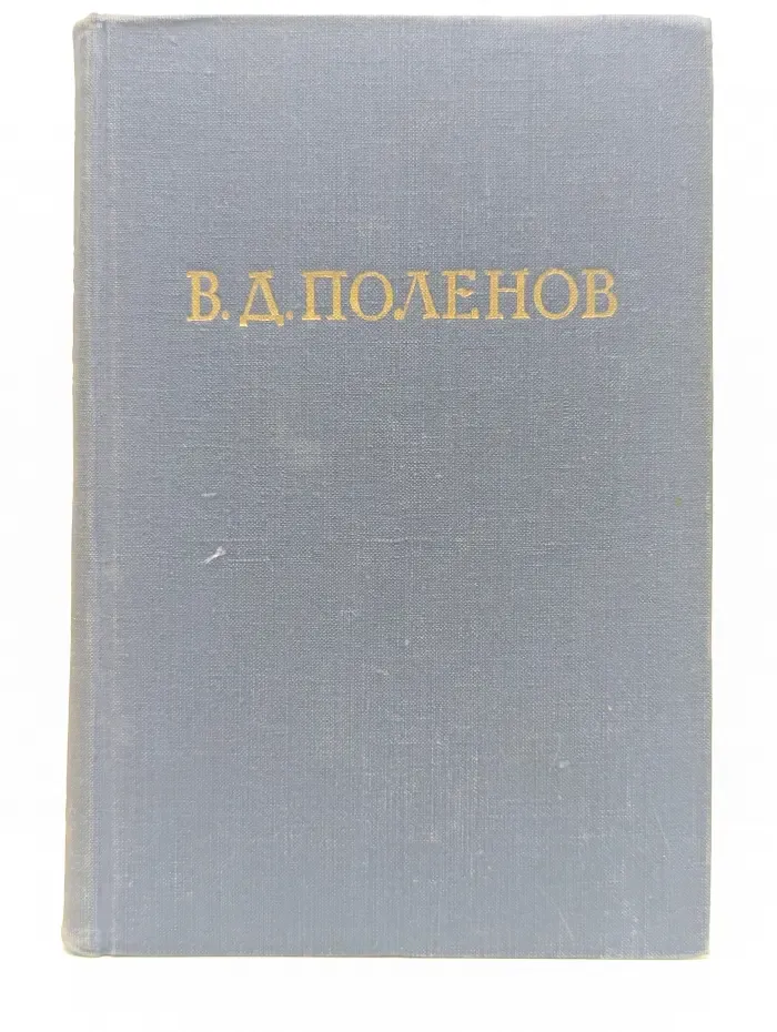 Василий Дмитриевич Поленов. Письма, дневники, воспоминания