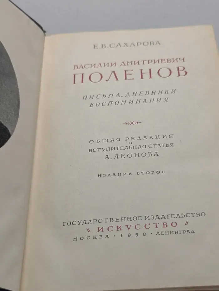 Василий Дмитриевич Поленов. Письма, дневники, воспоминания