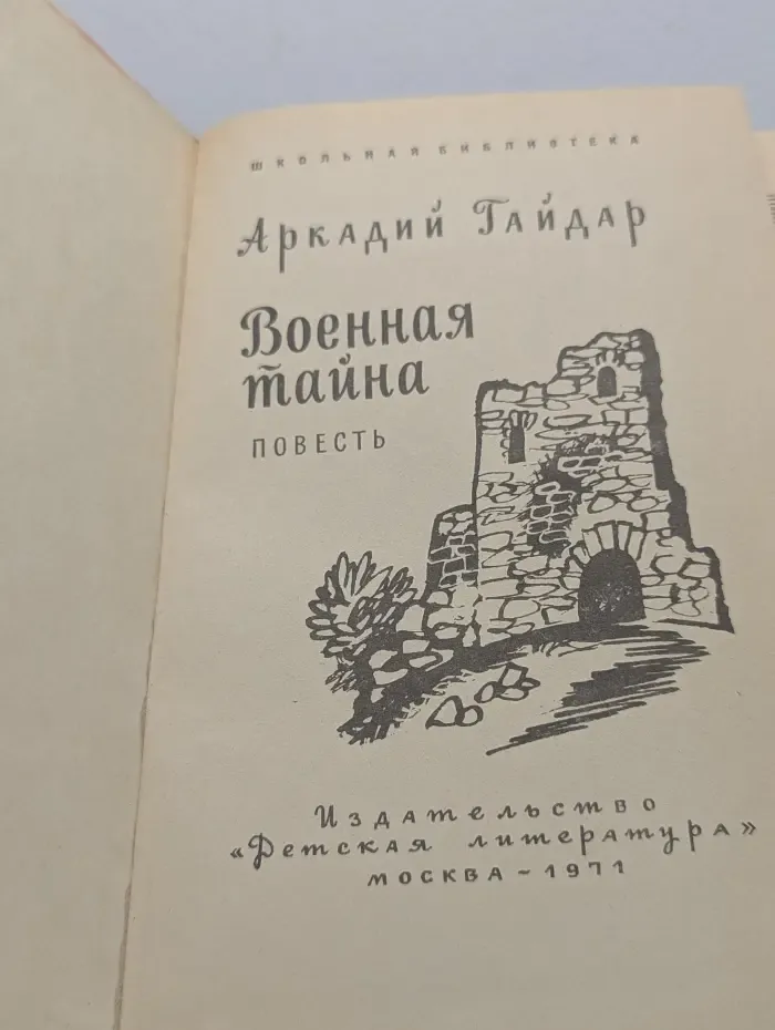 Школьная библиотека. Военная тайна