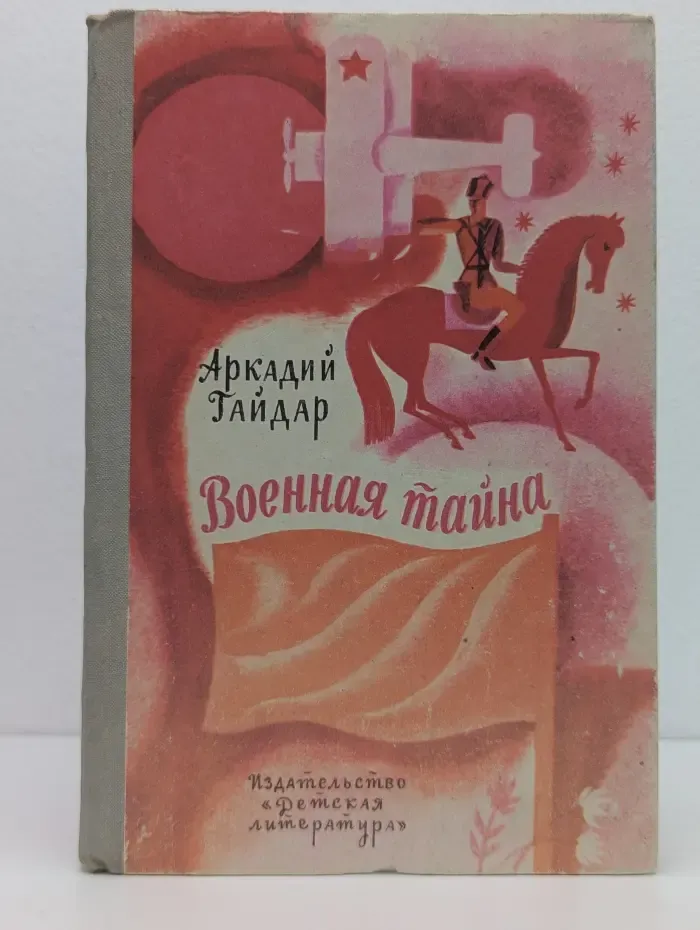 Школьная библиотека. Военная тайна