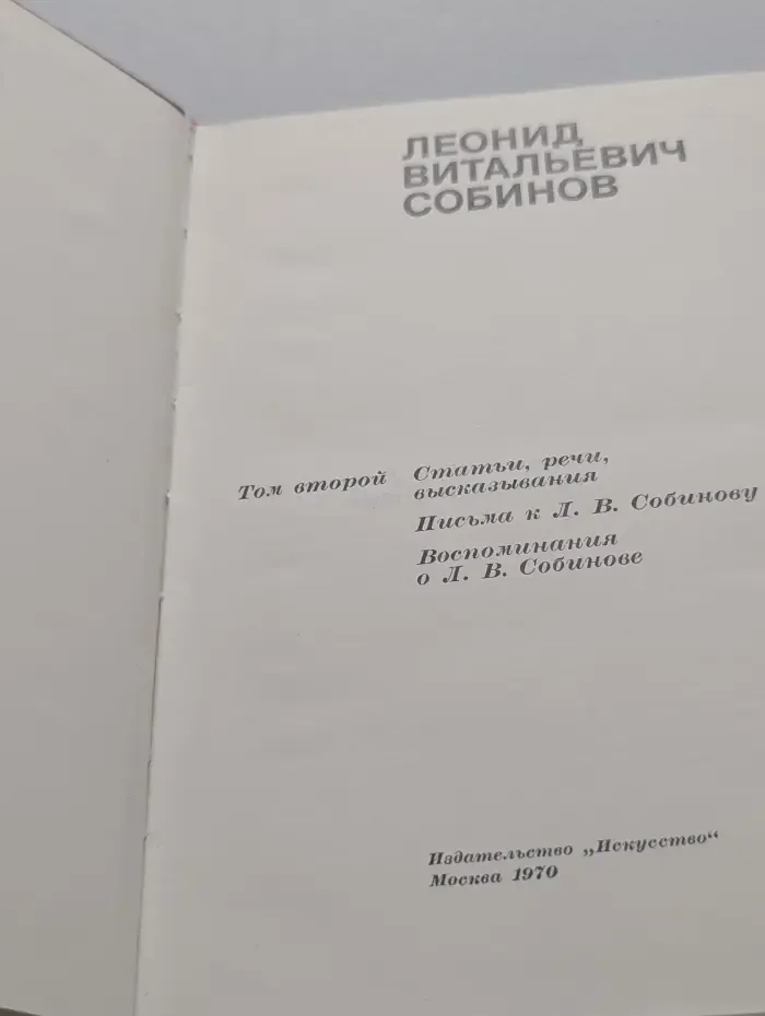 Леонид Витальевич Собинов. В 2 томах. Том 2. Статьи, речи