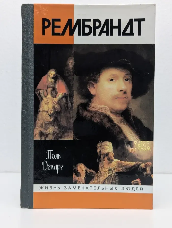 Жизнь замечательных людей. Рембрандт