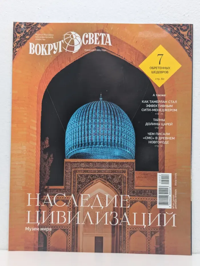 Вокруг света. Выпуск № 12-01/2025. Наследие цивилизаций