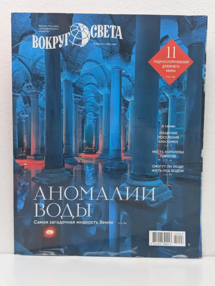 Вокруг света. Выпуск № 6/2024