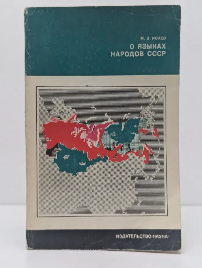 Научно-популярная серия. О языках народов СССР