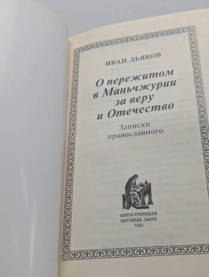 О пережитом в Маньчжурии за веру и Отечество
