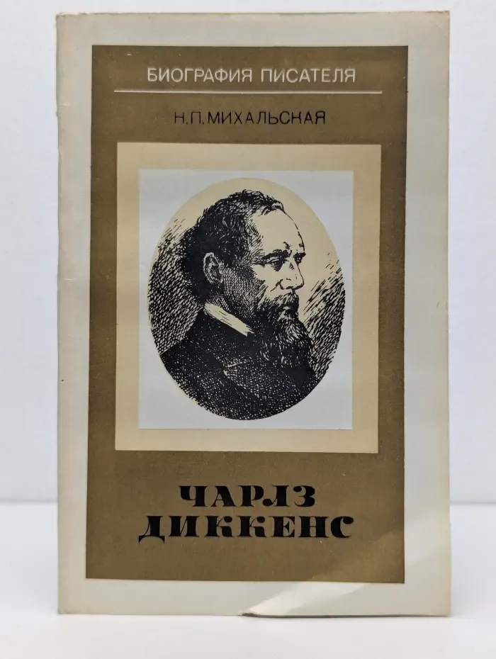 Биография писателя. Чарлз Диккенс