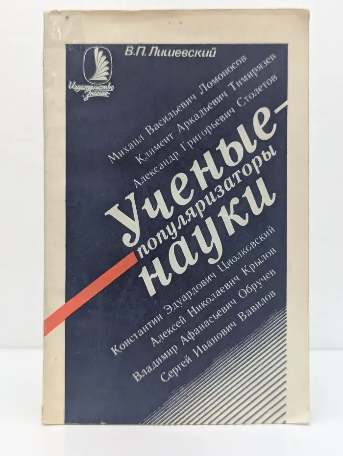 Ученые - популяризаторы науки