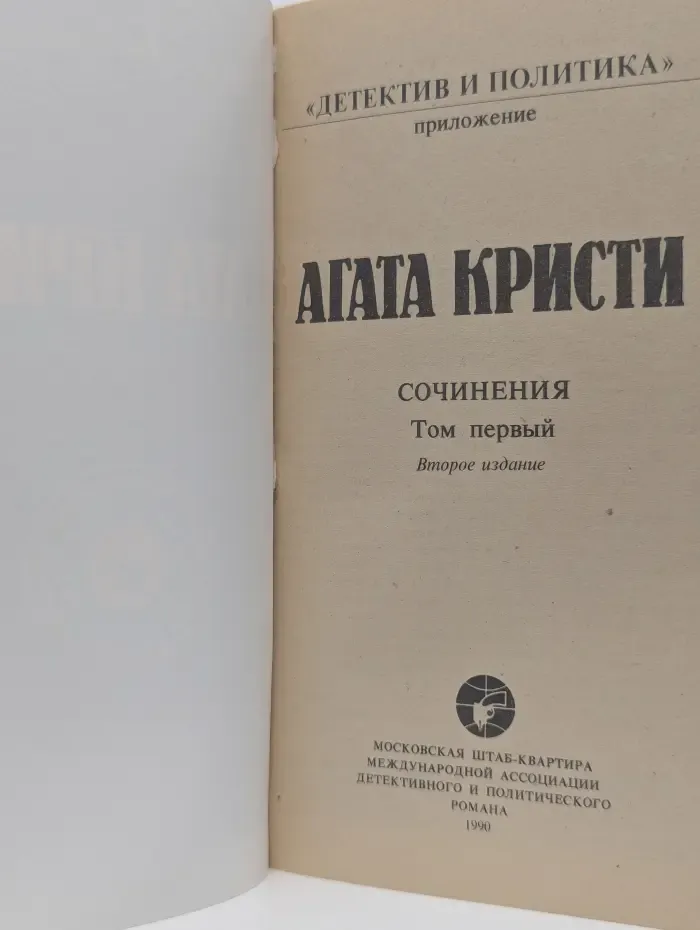 Сочинения. Том 1. Второе издание