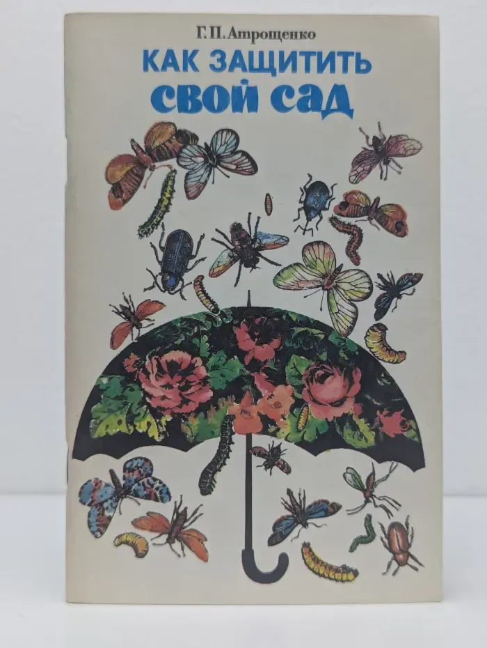 Как защитить свой сад