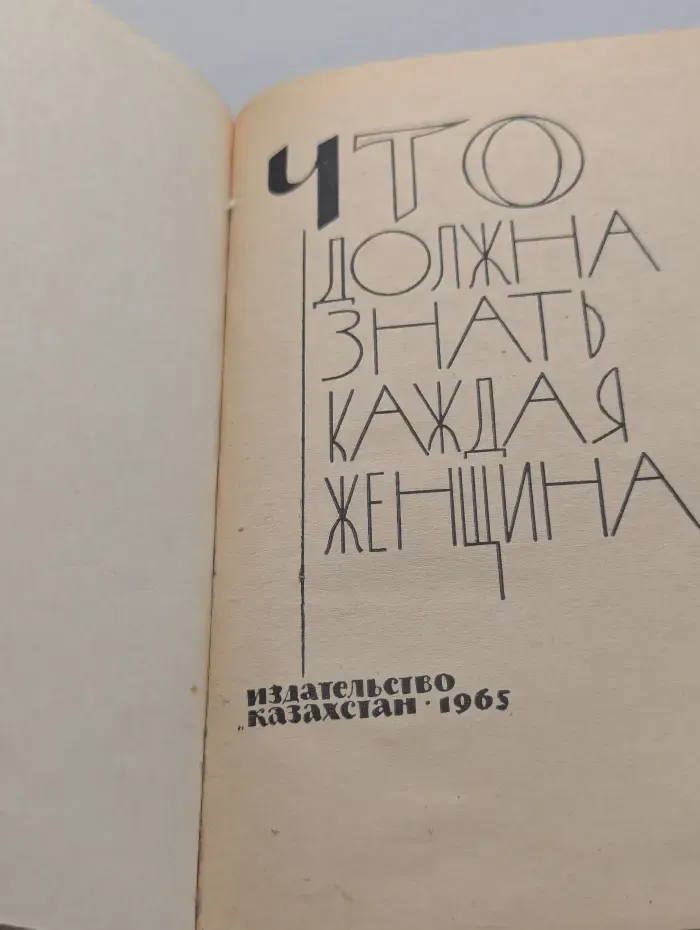 Что должна знать каждая женщина