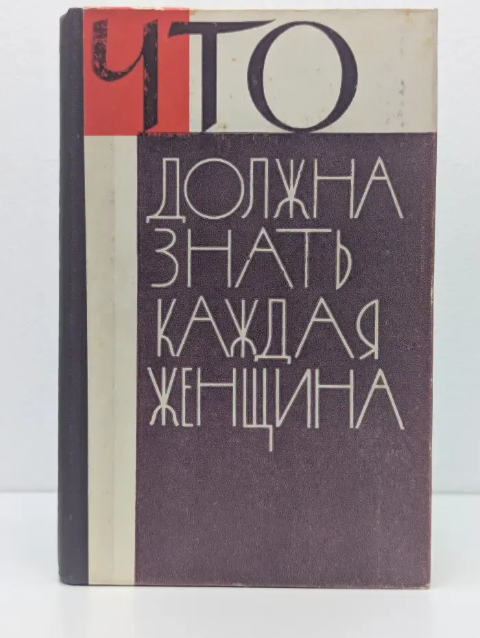 Что должна знать каждая женщина