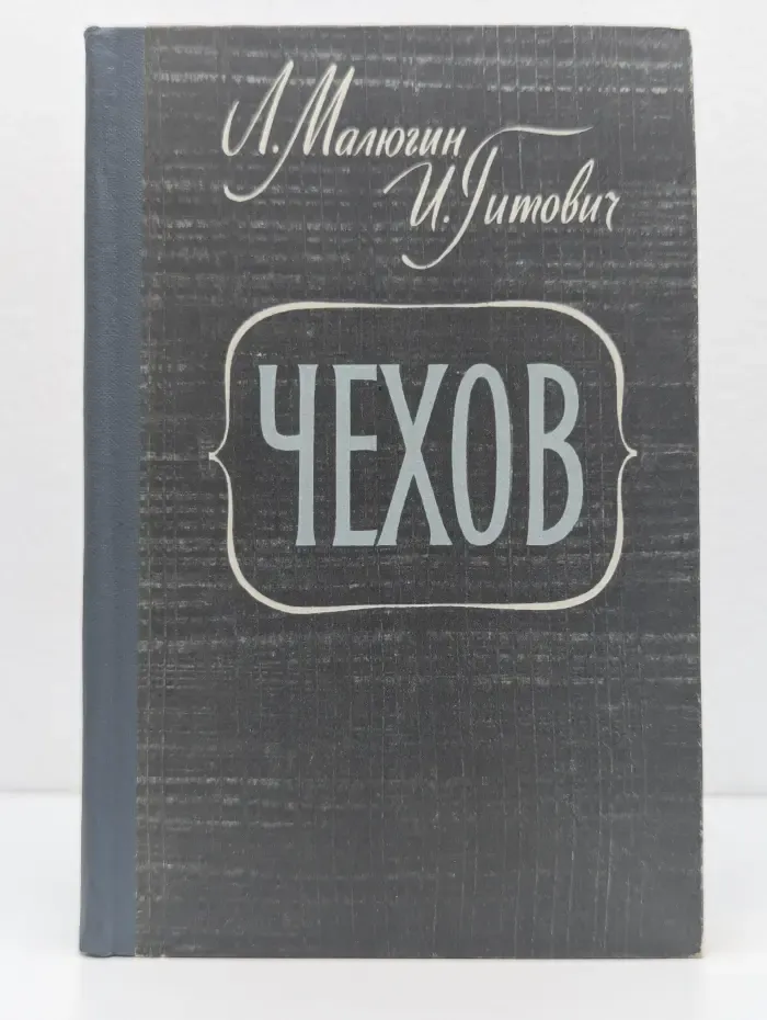 Чехов