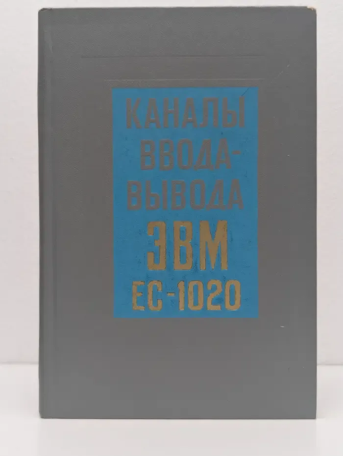 Каналы ввода-вывода ЭВМ ЕС-1020