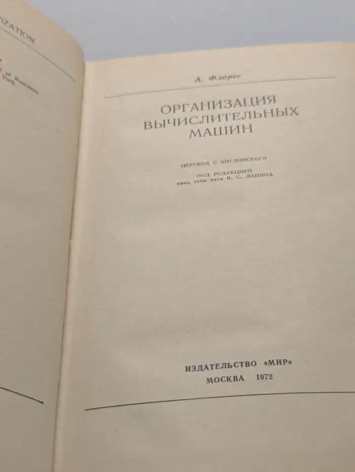 Организация вычислительных машин