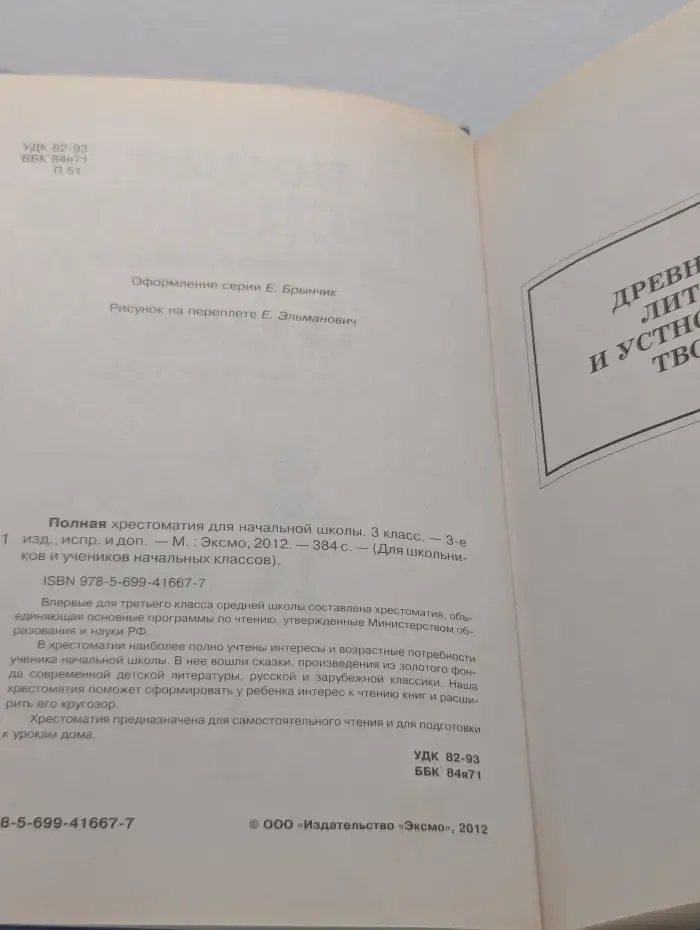 Для школьников и учеников начальных классов. Полная хрестоматия для начальной школы. 3 класс