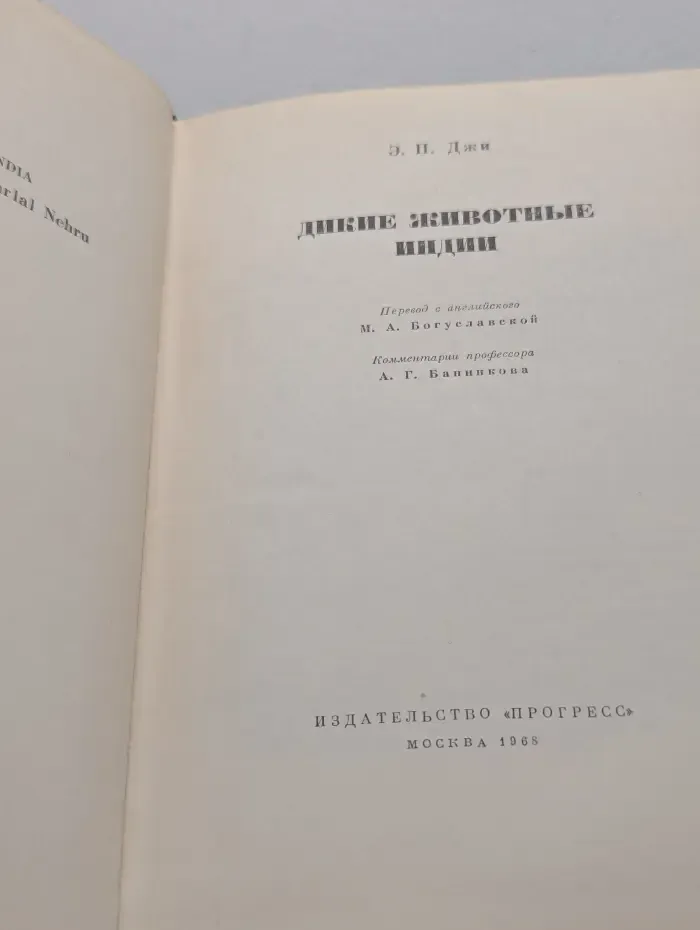 Дикие животные Индии