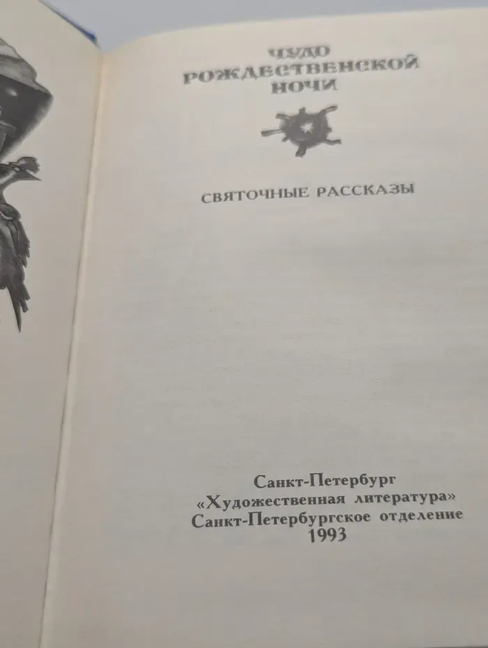 Чудо рождественской ночи