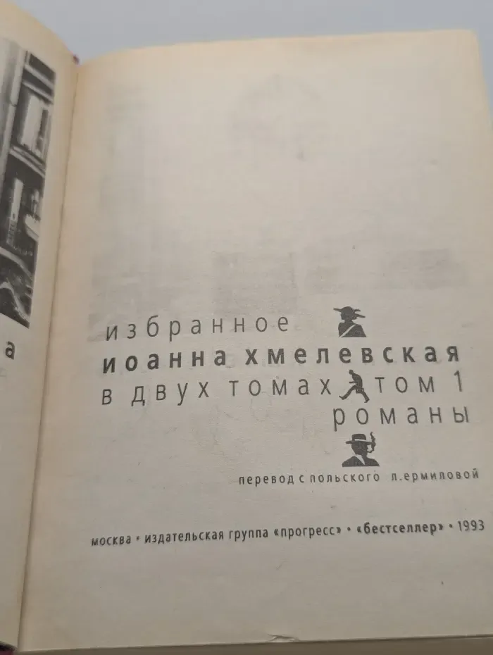 Иоанна Хмелевская. Избранное. В 2 томах. Том 1