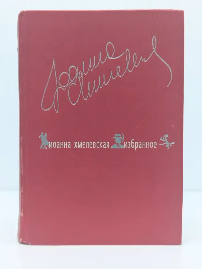 Иоанна Хмелевская. Избранное. В 2 томах. Том 1